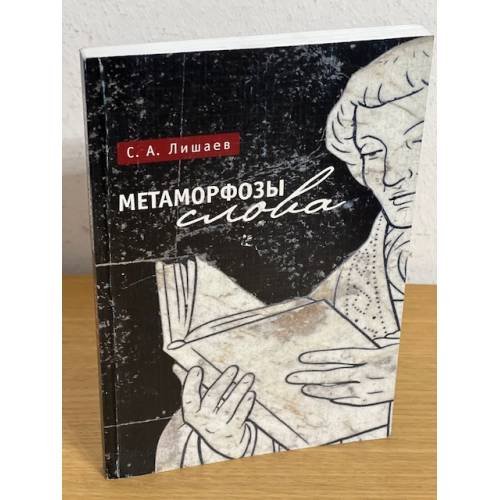 Обложка книги «Метаморфозы слова» — Лишаев С.А., ISBN 9785914195004