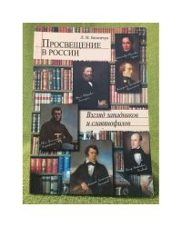 Просвещение в России: Взгляд западников и славянофилов