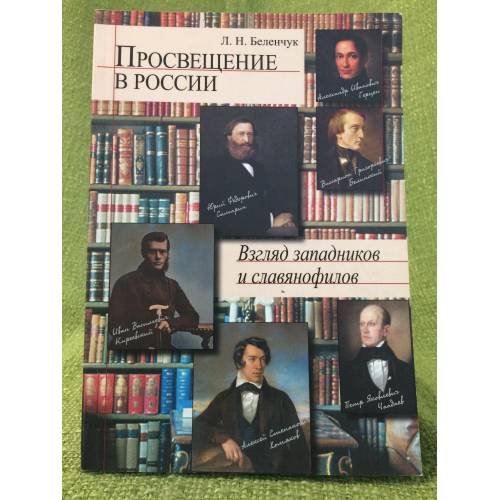 Просвещение в России: Взгляд западников и славянофилов