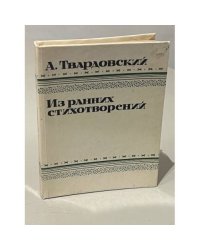 А. Твардовский. Из ранних стихотворений