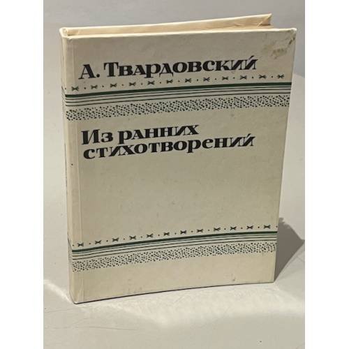 А. Твардовский. Из ранних стихотворений