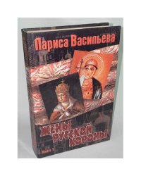 Жены русской короны. В двух книгах. Книга 1