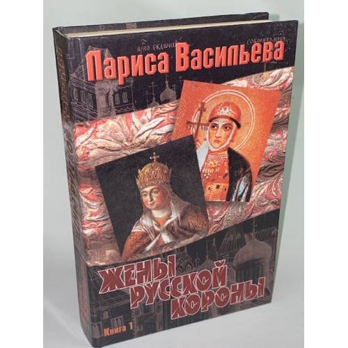 Обложка книги «Жены русской короны. В двух книгах. Книга 1» — Васильева Лариса Николаевна, ISBN 5932380012