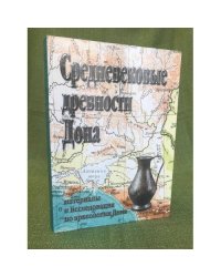 Средневековые древности Дона. Сборник статей