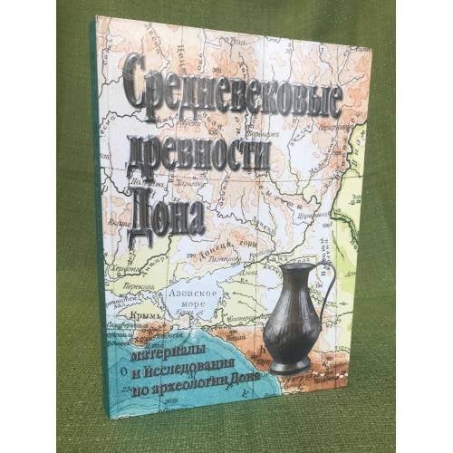 Средневековые древности Дона. Сборник статей