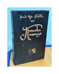 Птичка певчая