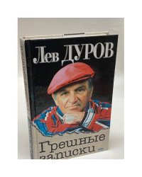 Грешные записки