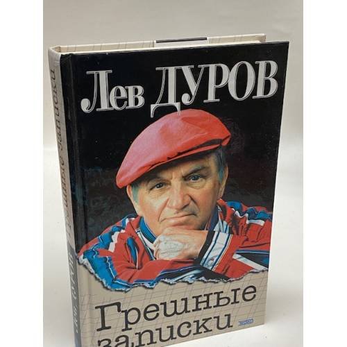 Грешные записки