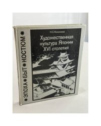 Художественная культура Японии XVI столетия