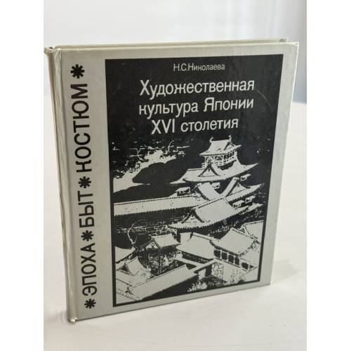 Обложка книги «Художественная культура Японии XVI столетия» — Николаева Н.С.
