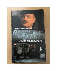 Парни из стали. Кровь на асфальте