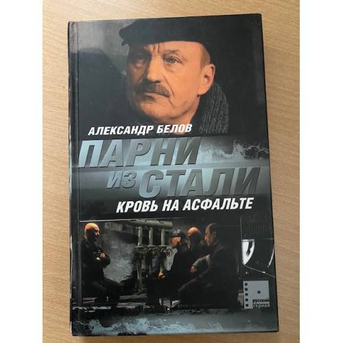 Парни из стали. Кровь на асфальте