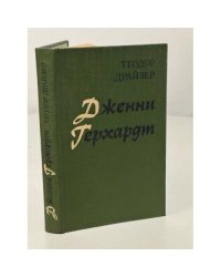 Дженни Герхардт