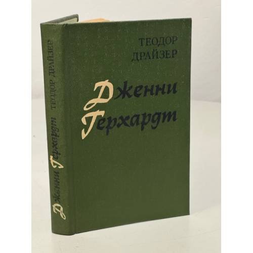 Обложка книги «Дженни Герхардт» — Драйзер Теодор