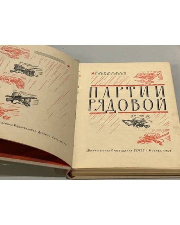 Дополнительное изображение книги «Партии рядовой»