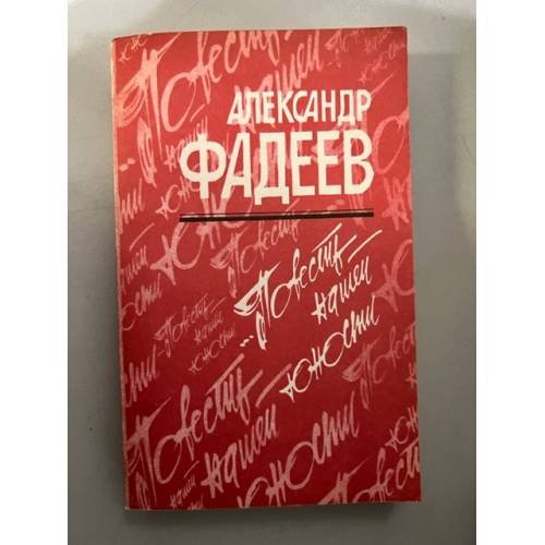 Обложка книги «Повесть нашей юности. Разлив» — Фадеев Александр Александрович