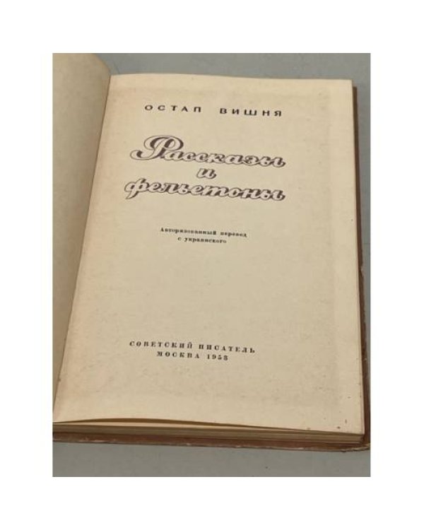 . Рассказы и фельетоны