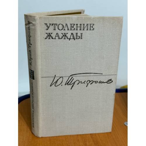 Утоление жажды