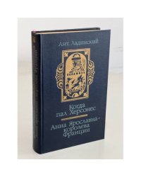 Когда пал Херсонес. Анна Ярославна - королева Франции