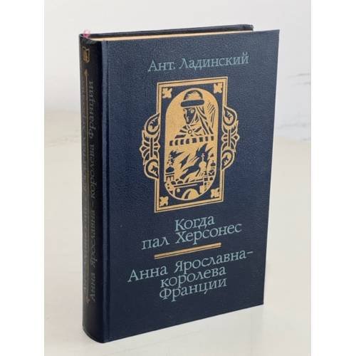 Обложка книги «Когда пал Херсонес. Анна Ярославна - королева Франции» — Ладинский Антонин Петрович