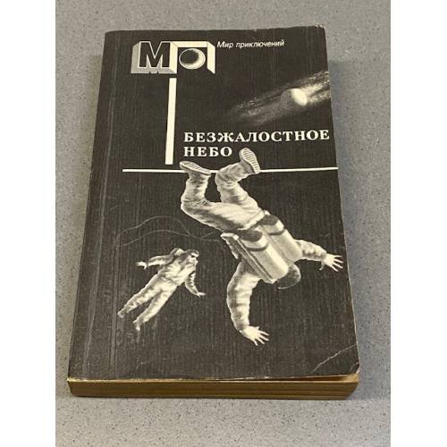 Обложка книги «Безжалостное небо» — Вадим Пигалев