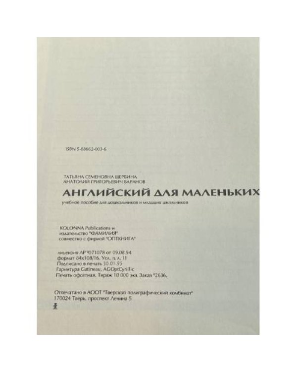 English for little ones. Английский для маленьких. Книга 1