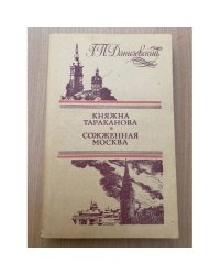 Княжна Тараканова. Сожженная Москва