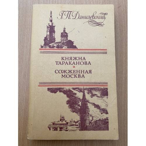 Княжна Тараканова. Сожженная Москва