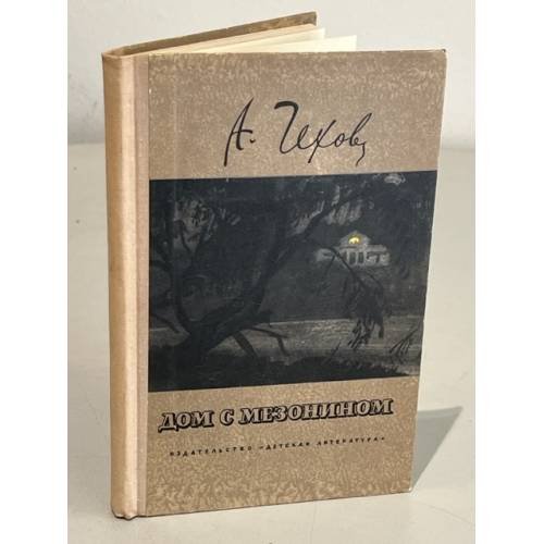 Обложка книги «Дом с мезонином» — Чехов Антон Павлович