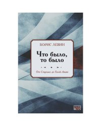Что было, то было. От Ступино до Ганей-Авива