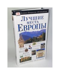 Лучшие места Европы