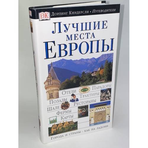 Лучшие места Европы