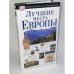 Лучшие места Европы