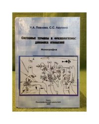 Составные термины и фразеологизмы: динамика отношений