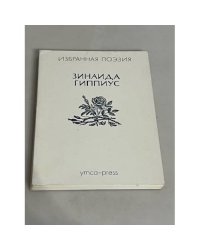 Зинаида Гиппиус. Избранная поэзия