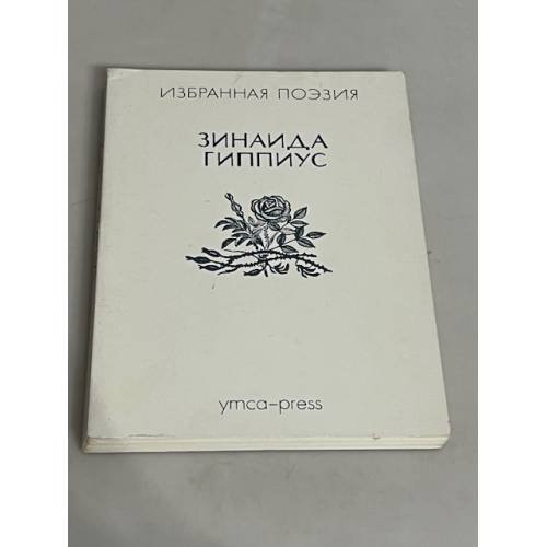 . Избранная поэзия