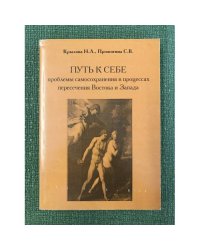 Путь к себе. Проблемы самосохранения в процессах пересечения Востока и Запада