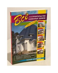 Все о строительстве каменных домов (+150 проектов)
