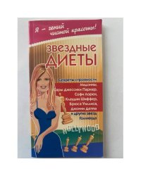 Звездные диеты. Секреты стройности