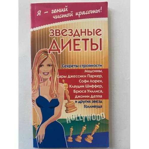 Звездные диеты. Секреты стройности