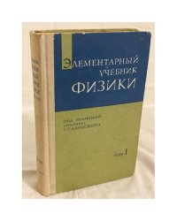Элементарный учебник физики. В трех томах. Том 1. Механика. Теплота. Молекулярная физика
