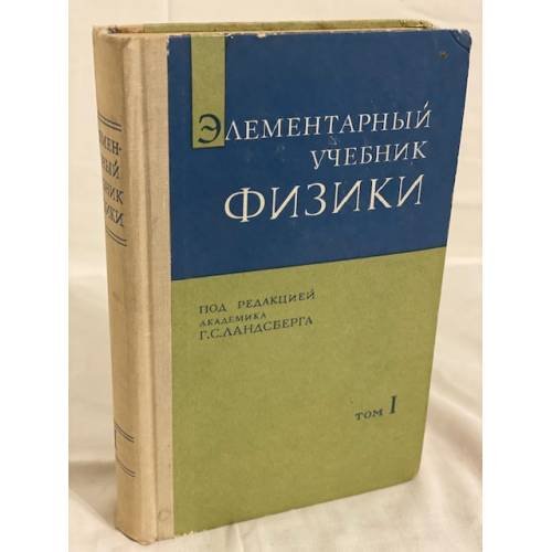 Элементарный учебник физики. В трех томах. Том 1. Механика. Теплота. Молекулярная физика