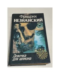 Девочка для шпиона