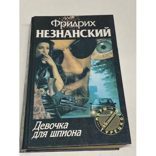 Девочка для шпиона