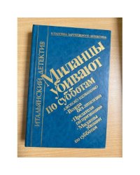 Миланцы убивают по субботам