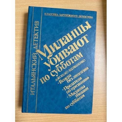 Миланцы убивают по субботам