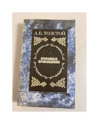 А. К. Толстой. Избранные произведения