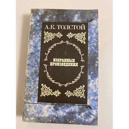 Обложка книги «А. К. Толстой. Избранные произведения» — Толстой Алексей Константинович