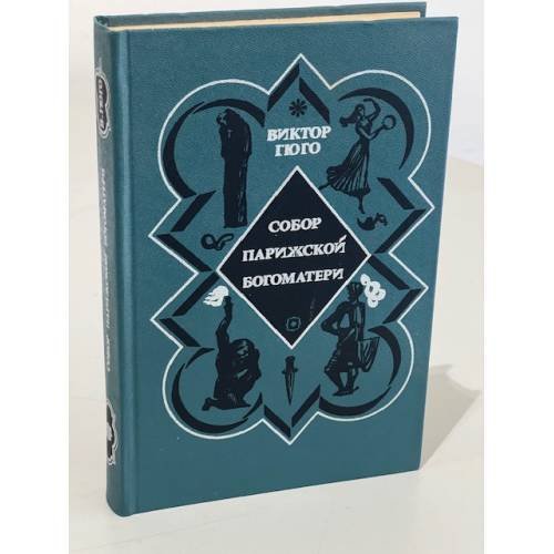 Обложка книги «Собор Парижской богоматери» — Гюго Виктор Мари