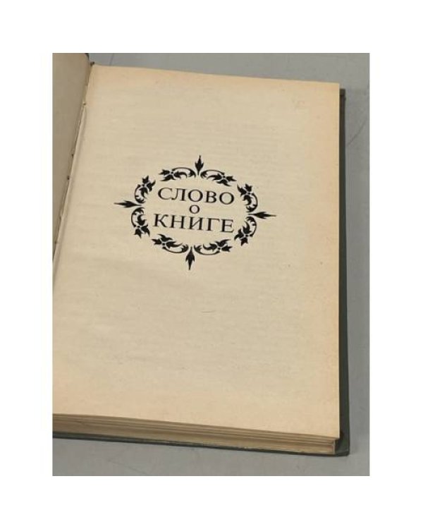Дополнительное изображение книги «Слово о книге. Афоризмы, изречения, литературные цитаты»